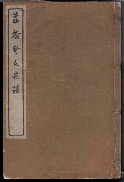 01462 慈溪庄桥舒氏宗谱 0.jpg