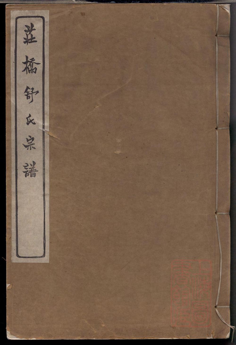 _慈溪庄桥舒氏宗谱_