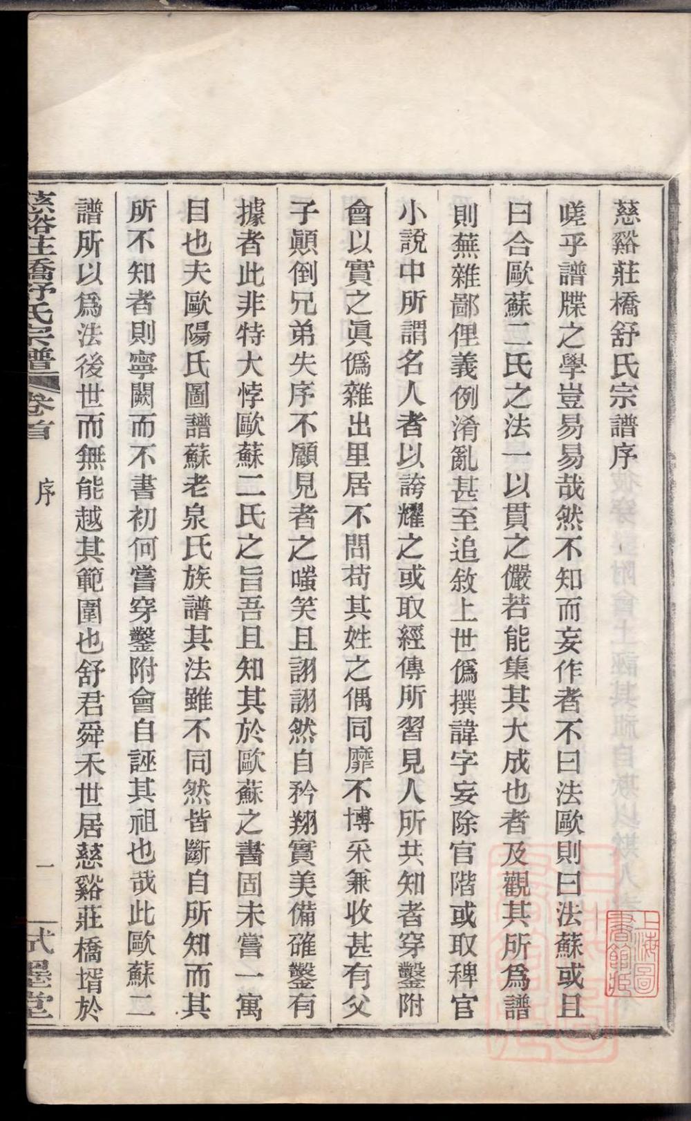 _慈溪庄桥舒氏宗谱_