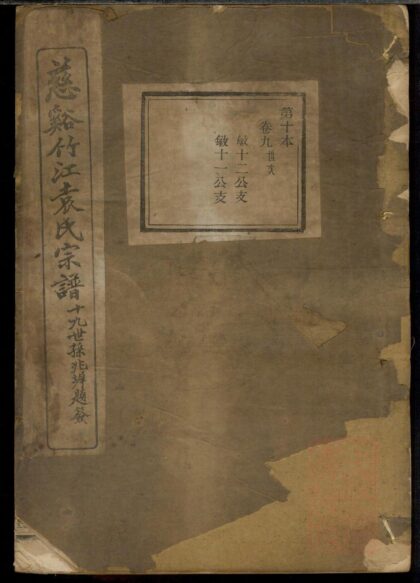 01463 慈溪竹江袁氏宗谱 0.jpg