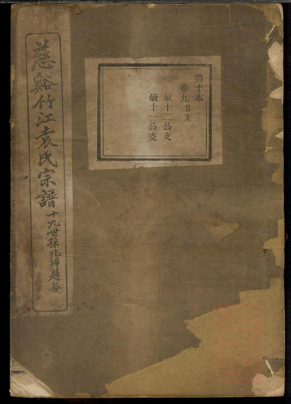 _慈溪竹江袁氏宗谱_