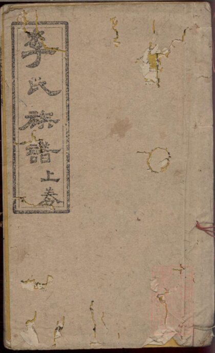 01466 李氏族谱 0.jpg