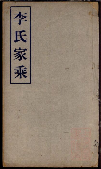 01467 李氏家乘 0.jpg