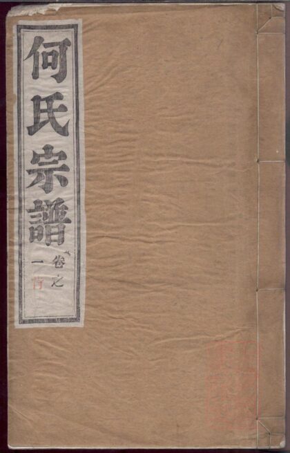 01468 何氏宗谱 0.jpg