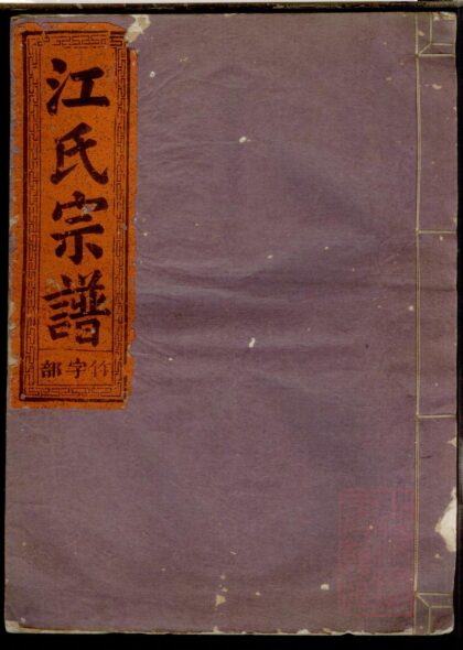 01469 定阳江氏宗谱 0.jpg