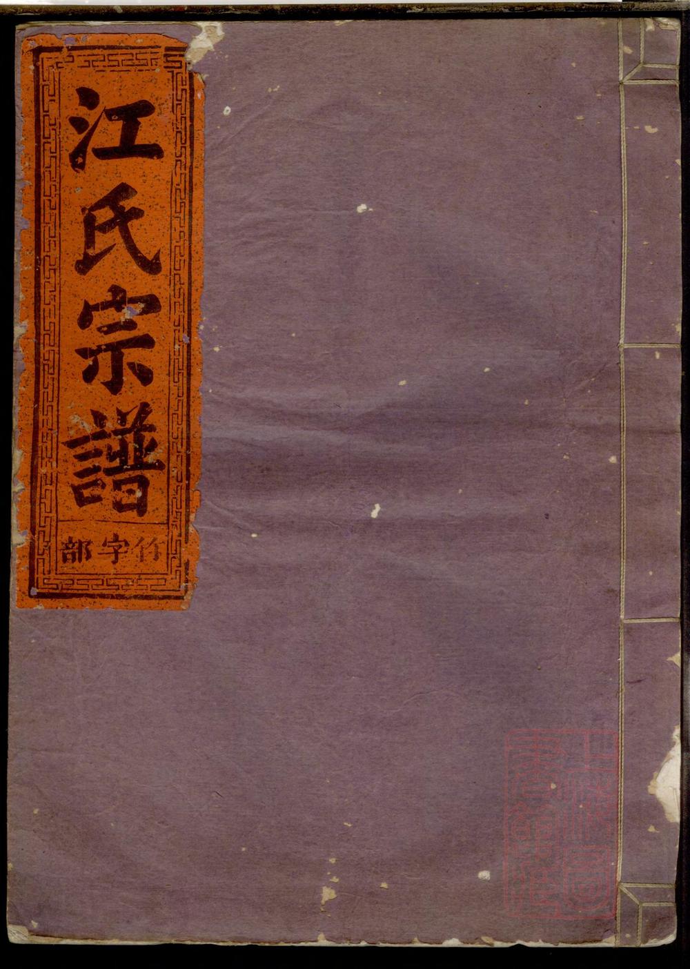 _定阳江氏宗谱_