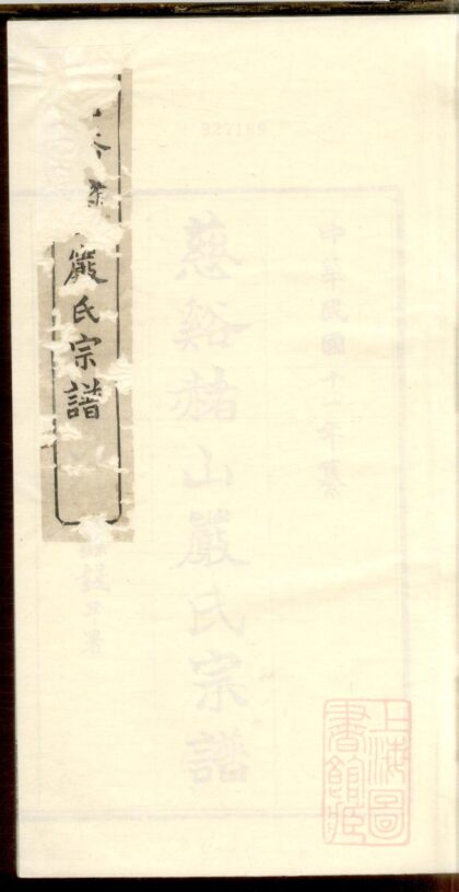 01470 慈溪赭山严氏宗谱 0.jpg