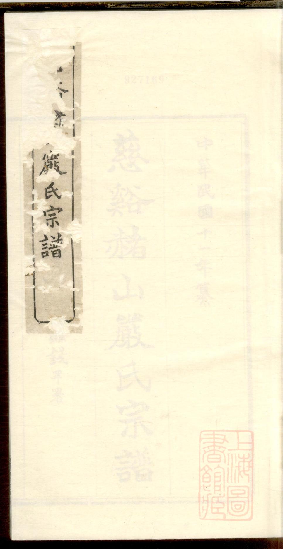 _慈溪赭山严氏宗谱_