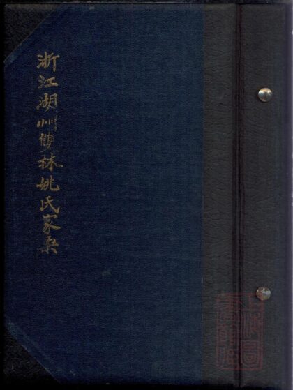 01472 浙江湖州双林姚氏家乘 0.jpg