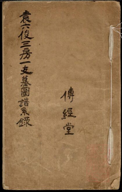 01473 袁六俊三房一支墓图谱系录 0.jpg