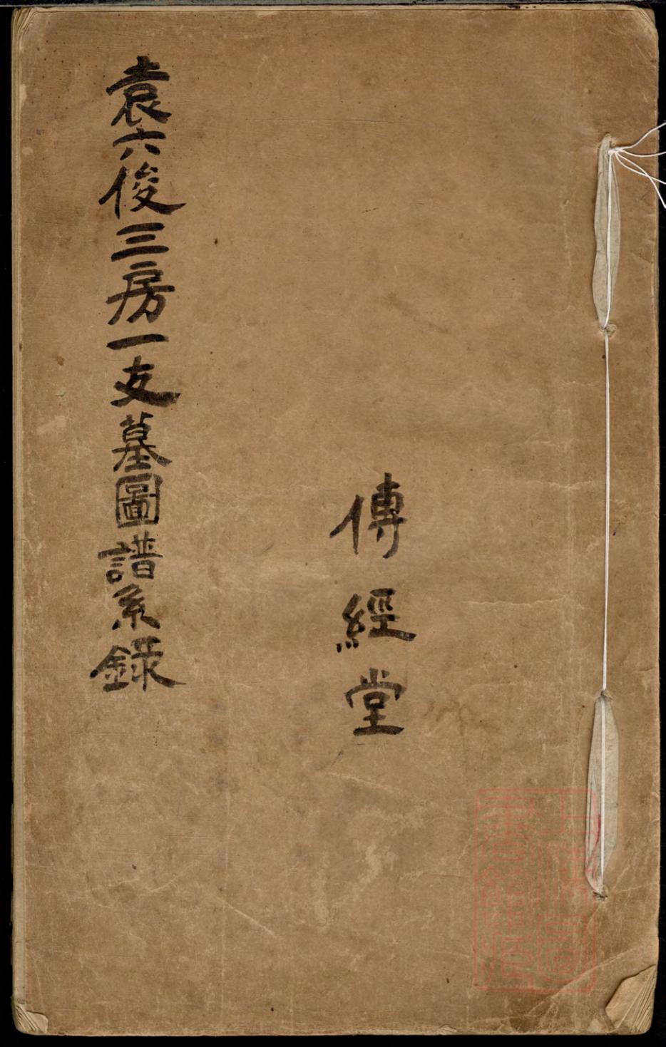 _袁六俊三房一支墓图谱系录_