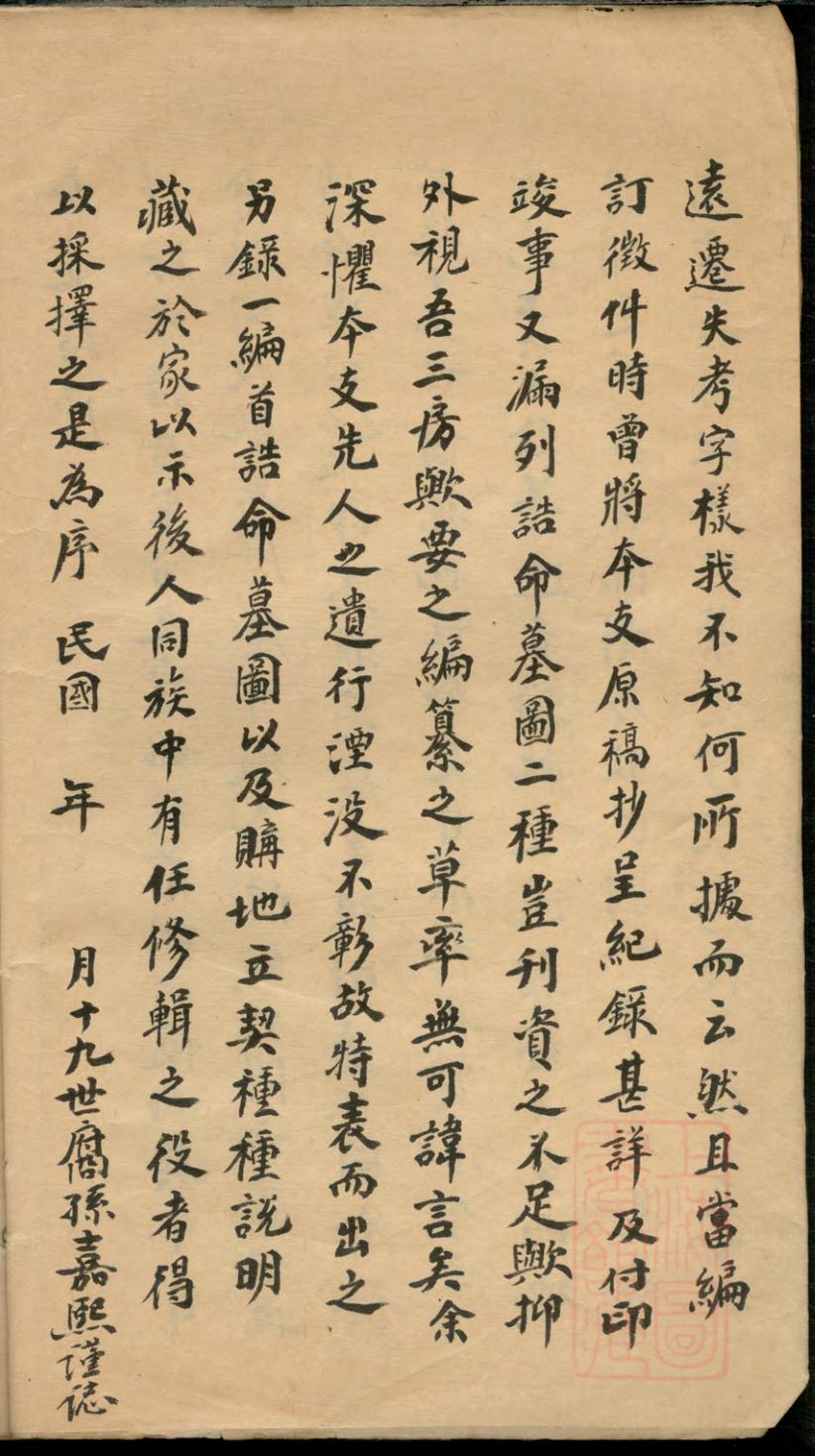 _袁六俊三房一支墓图谱系录_