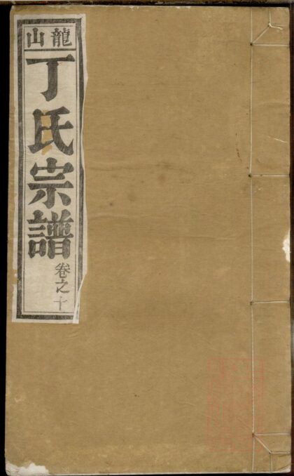 01477 龙山丁氏宗谱 0.jpg