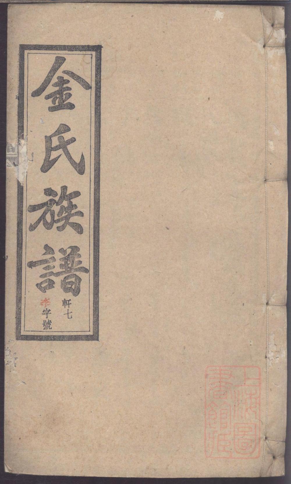 _灊阳金氏族谱_