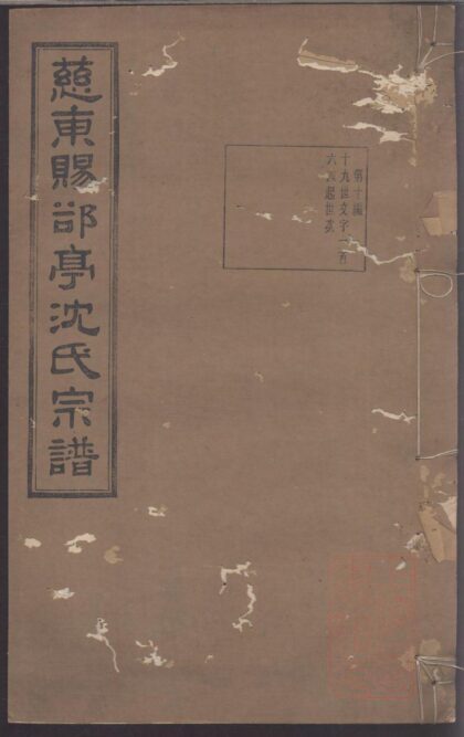 01480 慈东赐亭沈氏续修宗谱 0.jpg