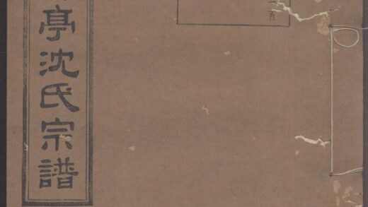 01480 慈东赐亭沈氏续修宗谱 0.jpg