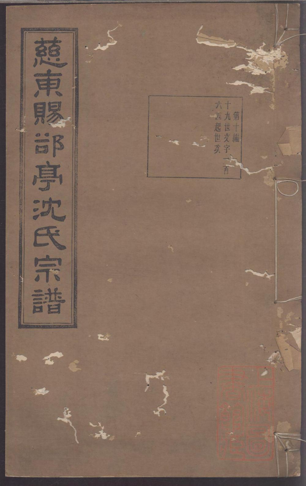 _慈东赐亭沈氏续修宗谱_