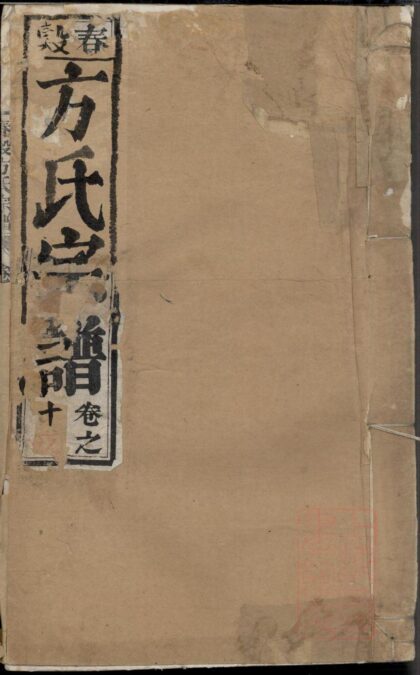 01481 春谷方氏宗谱 0.jpg