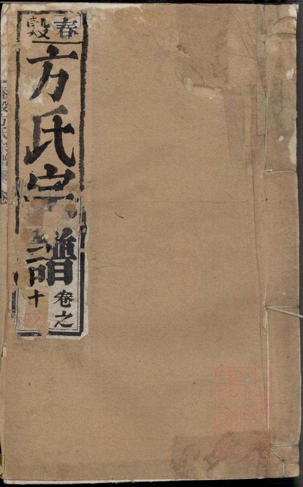 _春谷方氏宗谱_