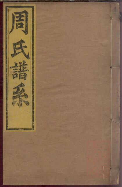 01484 周氏世谱 0.jpg