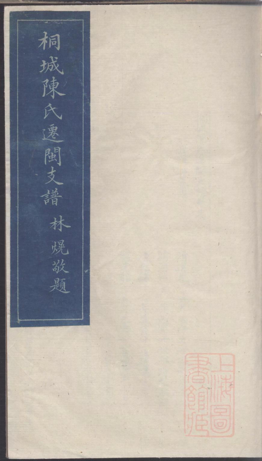 _桐城陈氏迁闽支谱_