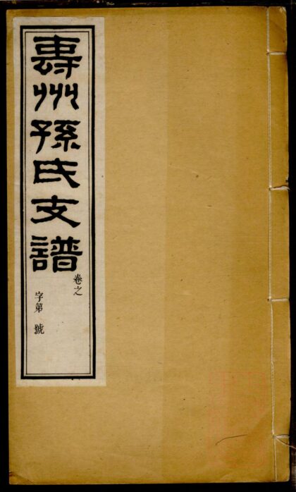 01488 寿州孙氏支谱 0.jpg