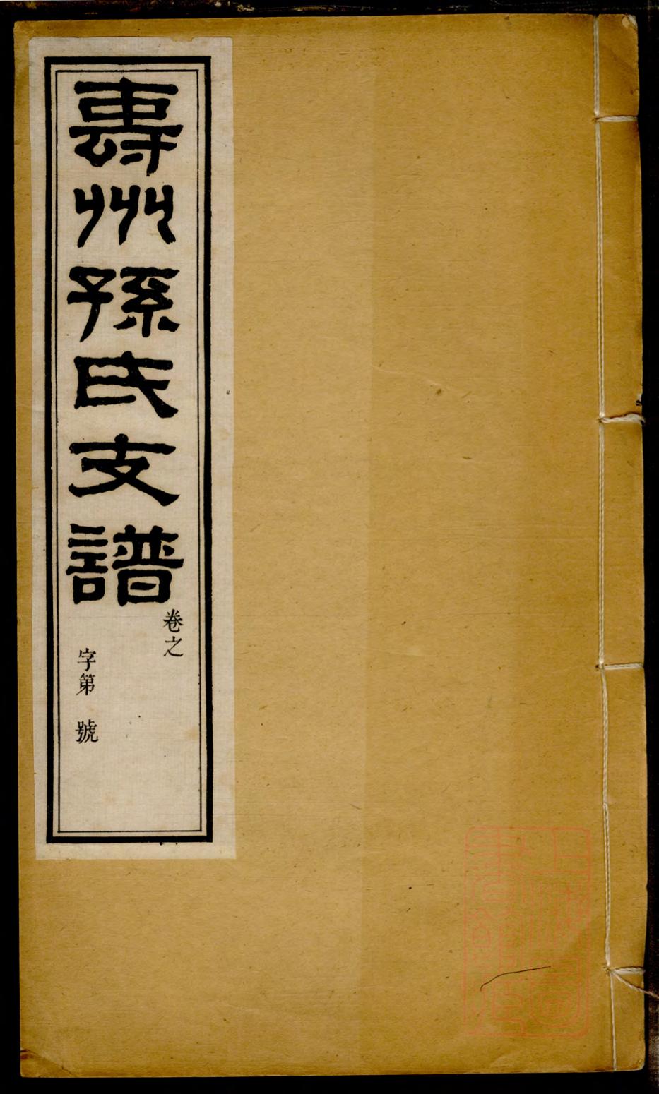 _寿州孙氏支谱_