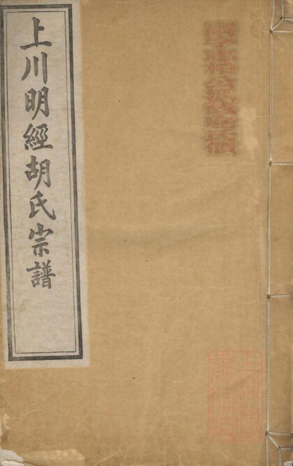 01497 上川明经胡氏宗谱 0.jpg