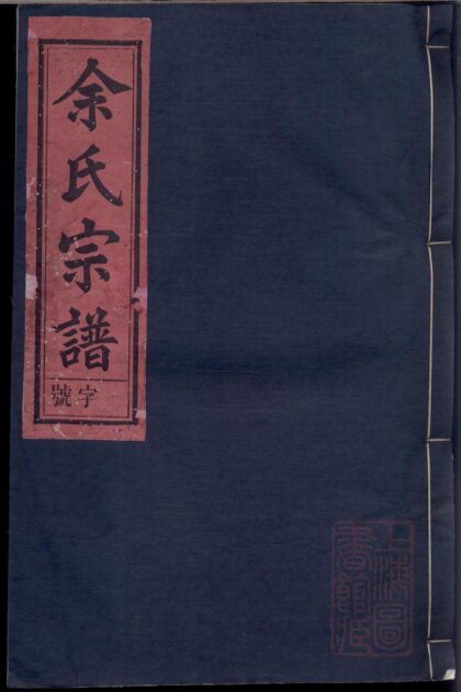01498 余氏宗谱 0.jpg