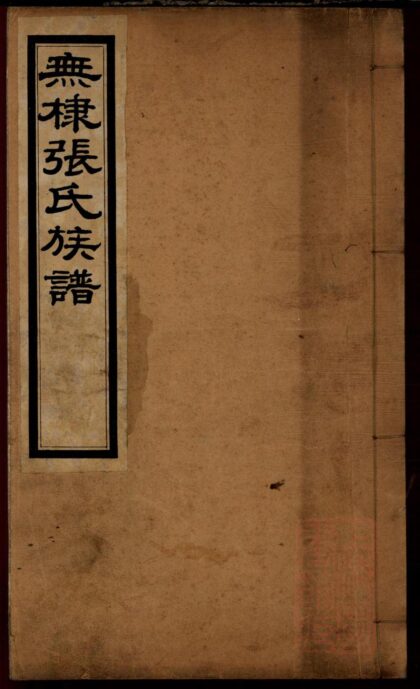 01499 无棣张氏族谱 0.jpg