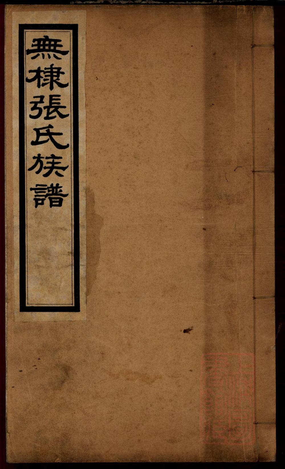 _无棣张氏族谱_