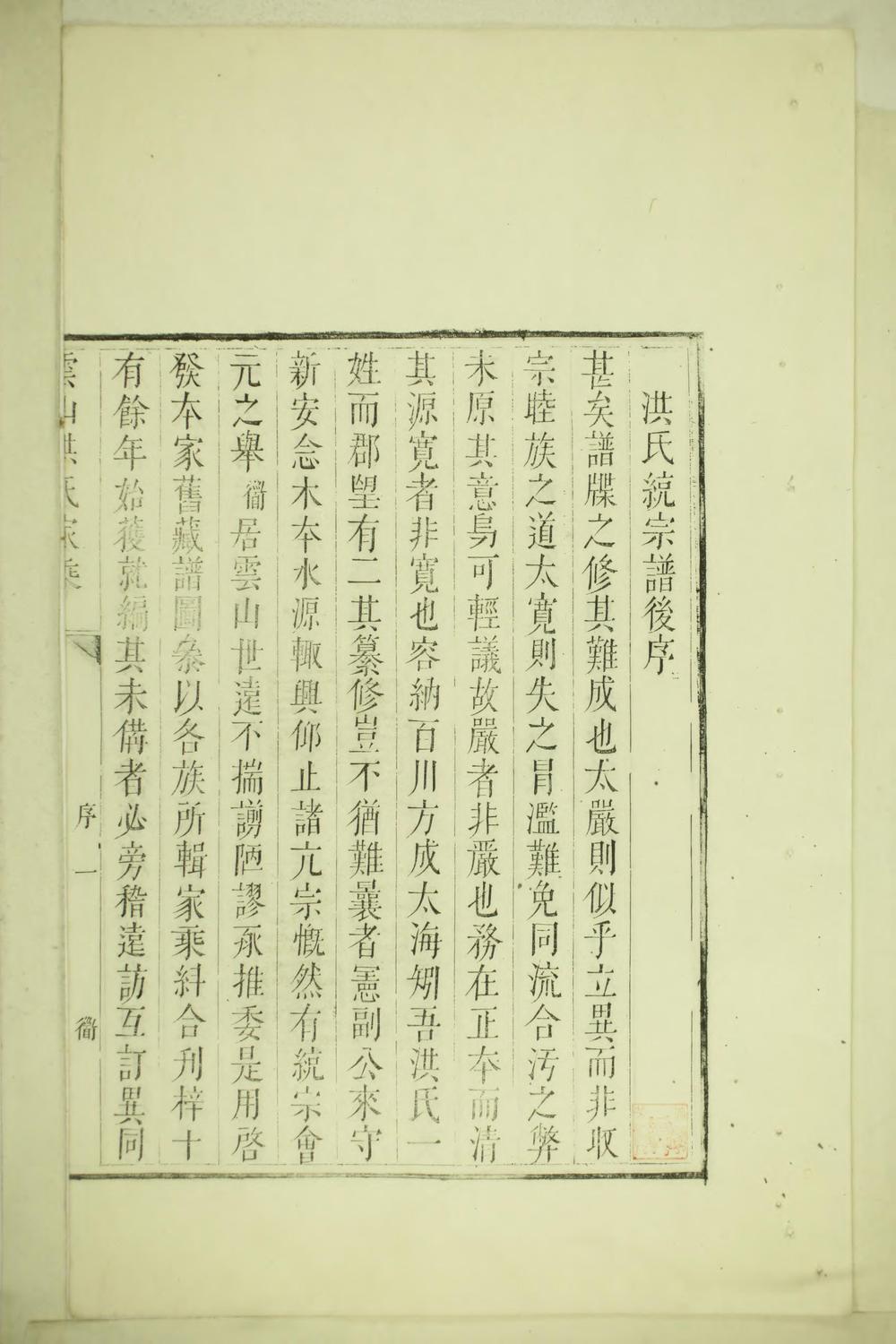 _云山洪氏家乘_