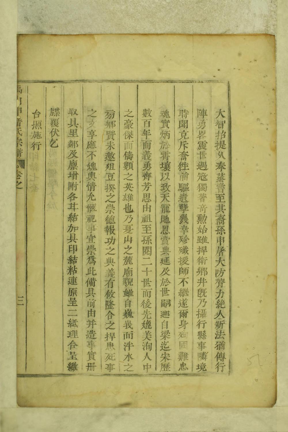 _禹山申屠氏宗谱_