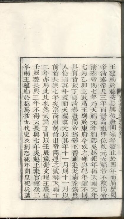 01674 会稽钱武肃王祠堂志 0.jpg