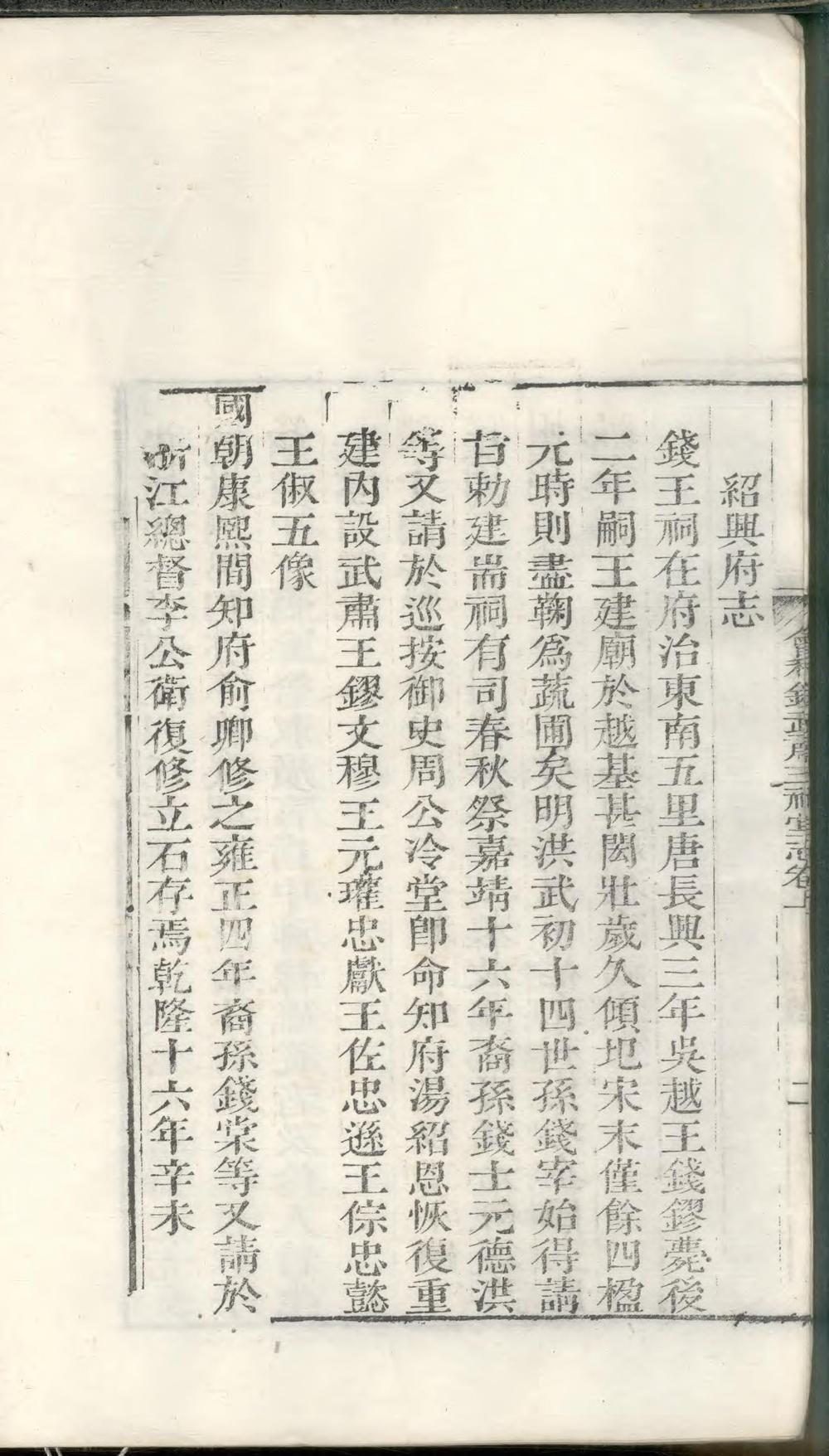 _会稽钱武肃王祠堂志_