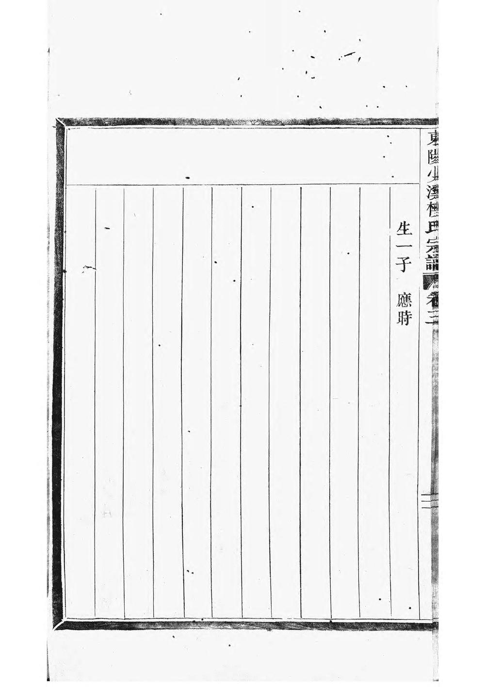 _东阳兴贤少溪楼氏宗谱_