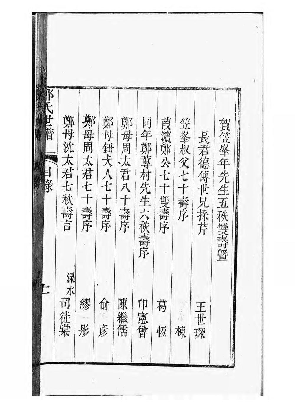 _重修东山郑氏世谱_