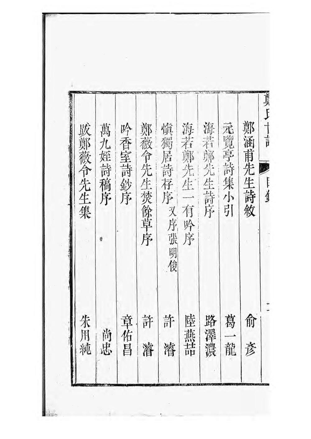 _重修东山郑氏世谱_