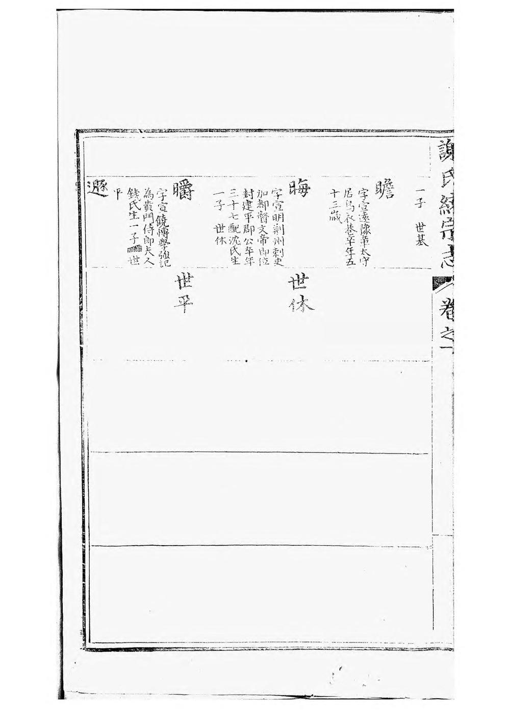 _古歙谢氏统宗志_