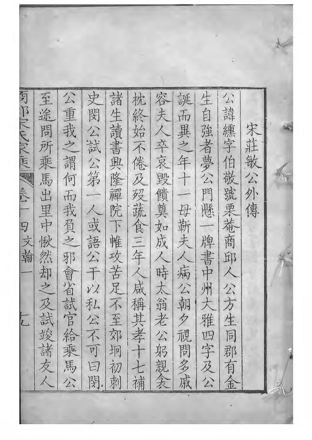 _商丘宋氏家乘_