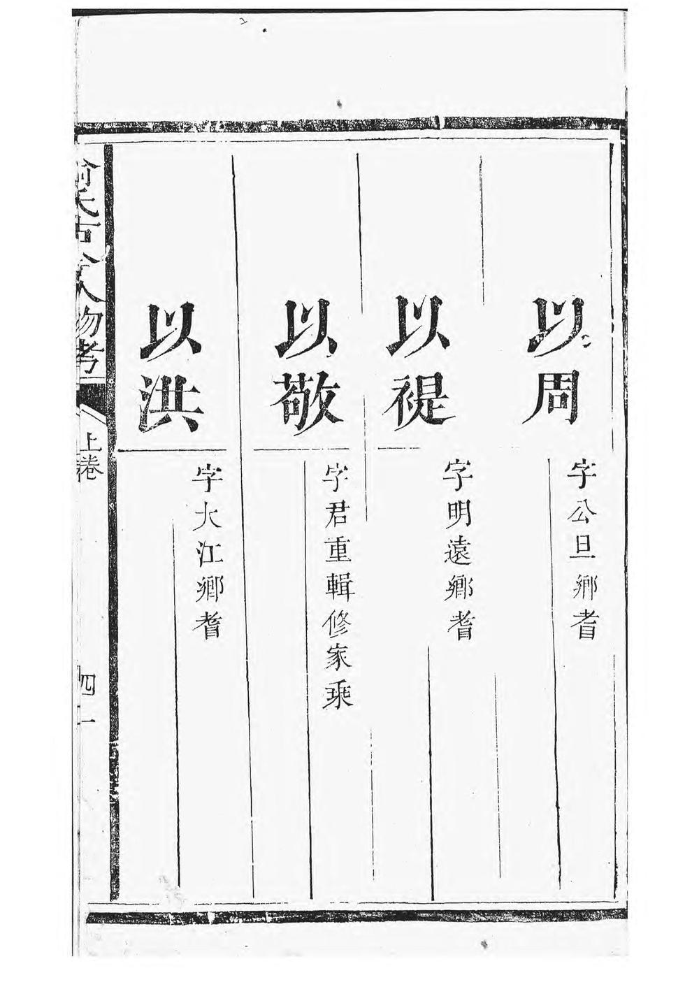 _喻氏古今人物考_