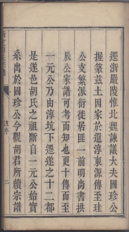 01892 新定胡氏宗谱 0.jpg