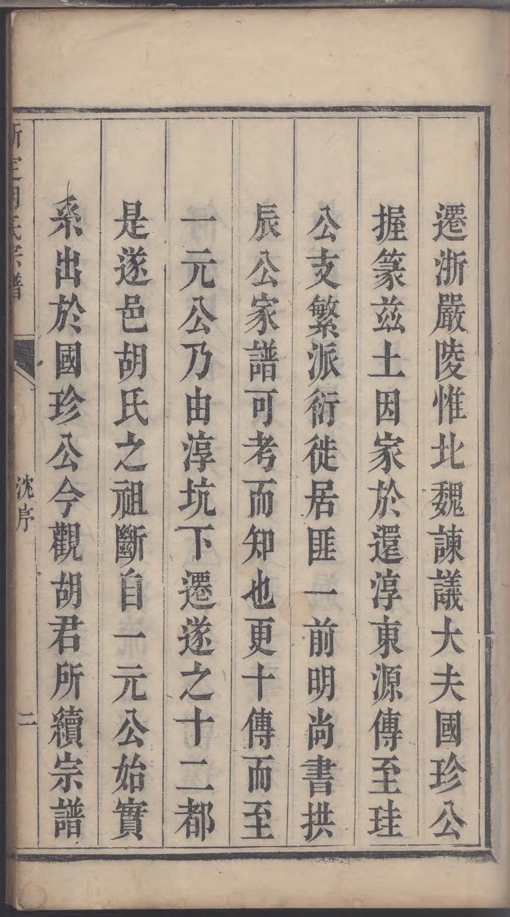 _新定胡氏宗谱_