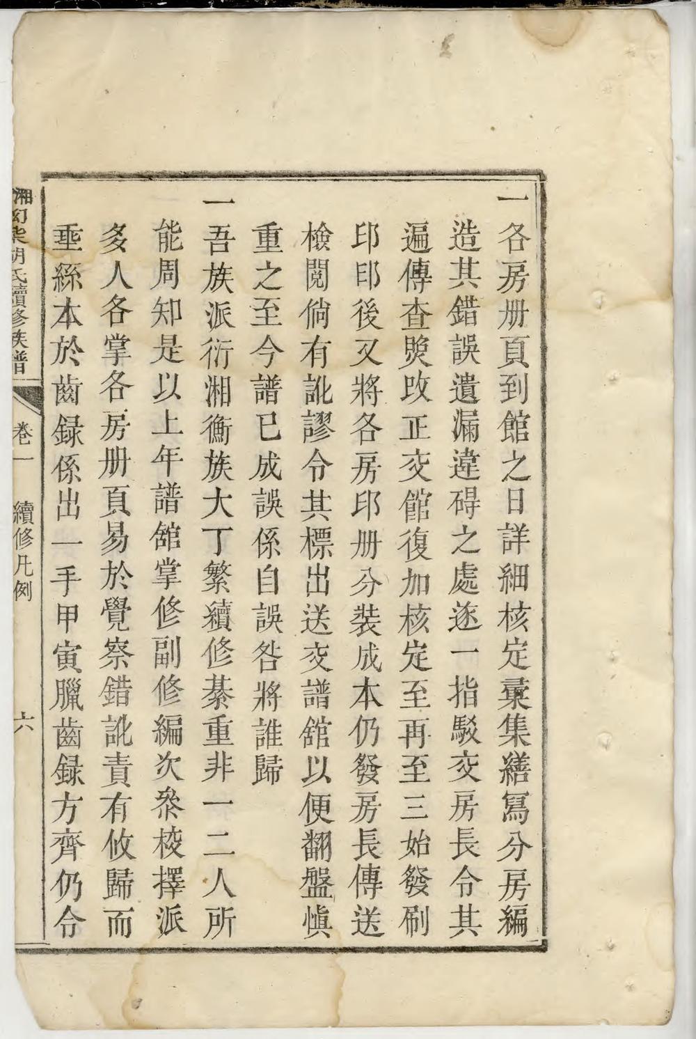 _湘衡拗柴胡氏续修族谱_