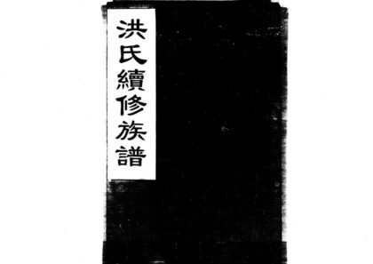 01901 洪氏续修族谱 0.jpg