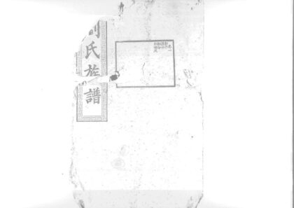 01902 沧宁刘氏族谱 0.jpg