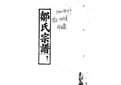 01903 邹氏宗谱 0.jpg