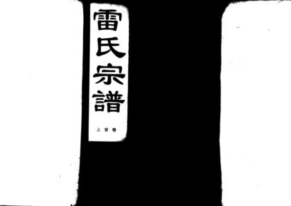 01905 雷氏宗谱 0.jpg