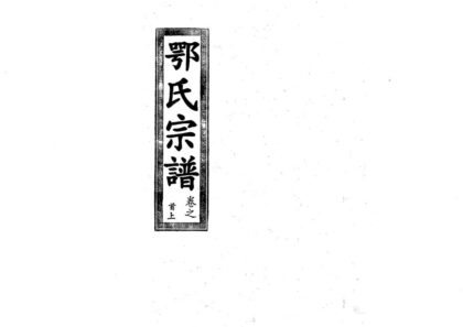 01906 鄂氏宗谱 0.jpg