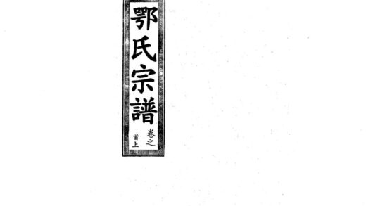 01906 鄂氏宗谱 0.jpg